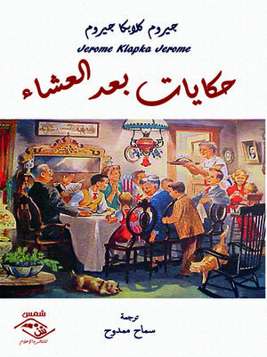 cover image of حكايات بعد العشاء